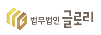 법무법인 글로리